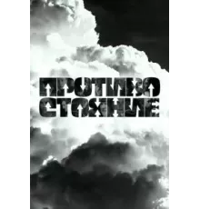 Противостояние 1 сезон  (2024)