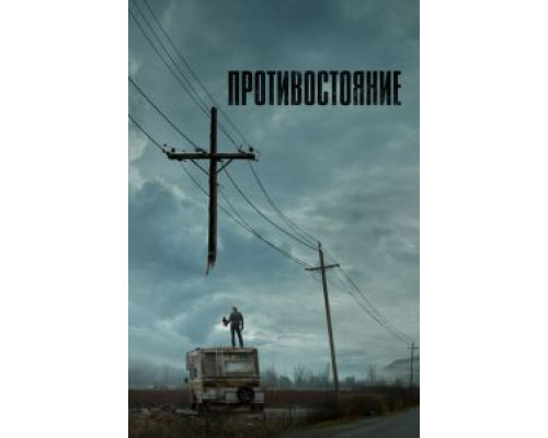 Противостояние 1 сезон Противостояние 1 сезон