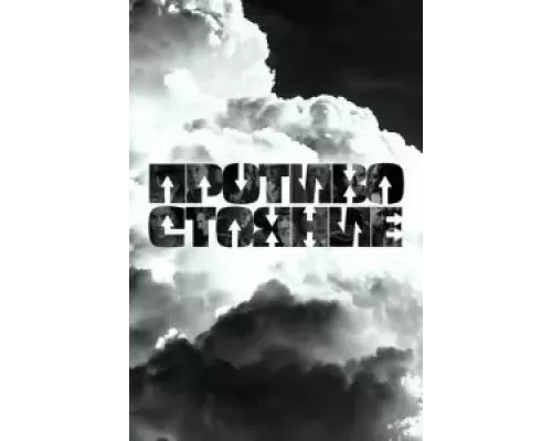Противостояние 1 сезон   