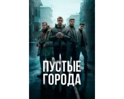 Пустые города 1 сезон   