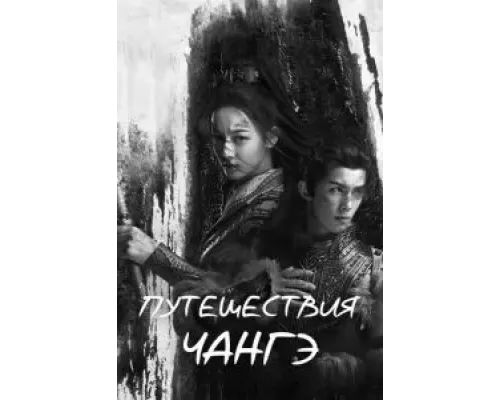 Путешествия Чангэ 1 сезон   