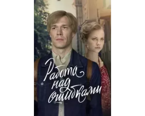 Работа над ошибками 1 сезон   