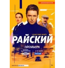 Райский 1 сезон  (2024)