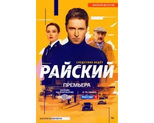 Райский 1 сезон   