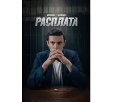 Расплата 1 сезон  (2023)