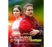 Развод с препятствиями 1 сезон  (2023)