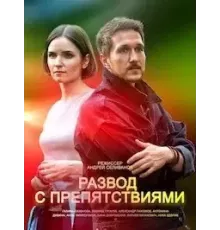 Развод с препятствиями 1 сезон  (2023)
