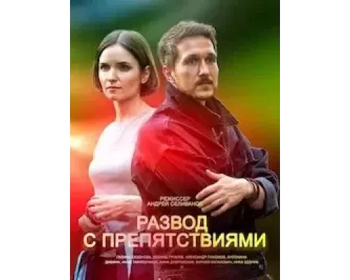 Развод с препятствиями 1 сезон   