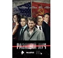 Разящий луч 1 сезон  (2025)