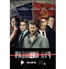 Разящий луч 1 сезон  (2025)