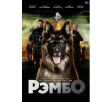 РэмбО 1 сезон  (2023)