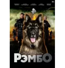 РэмбО 1 сезон  (2023)
