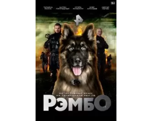 РэмбО 1 сезон   