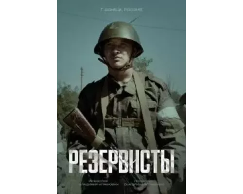 Резервисты 1 сезон  