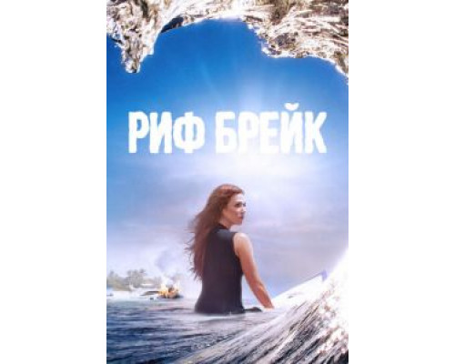 Риф-брейк 1 сезон Риф-брейк 1 сезон