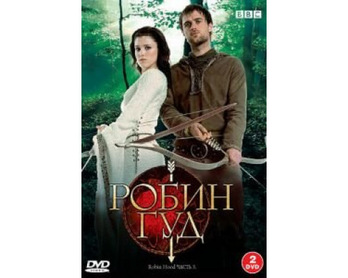 Робин Гуд 1-3 сезон Робин Гуд 1-3 сезон