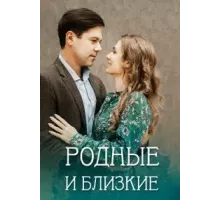 Родные и близкие 1 сезон (2023)