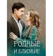 Родные и близкие 1 сезон (2023)