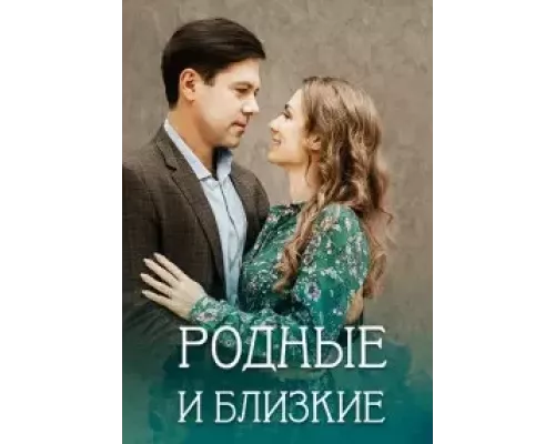 Родные и близкие 1 сезон  