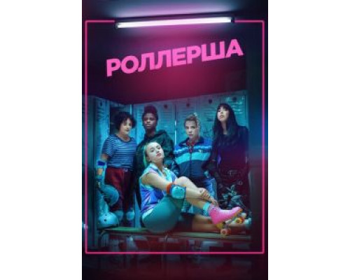 Роллерша 1 сезон Роллерша 1 сезон