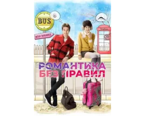 Романтика без правил 1 сезон  