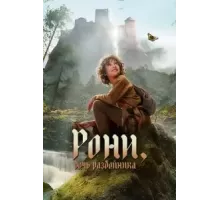 Рони, дочь разбойника 1-2 сезон  (2024)