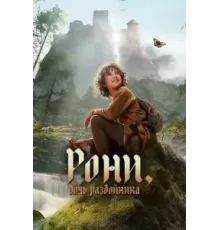 Рони, дочь разбойника 1-2 сезон  (2024)