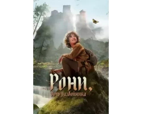 Рони, дочь разбойника 1-2 сезон   