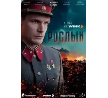 Рослый 1 сезон (2025)