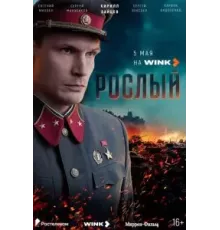 Рослый 1 сезон (2025)