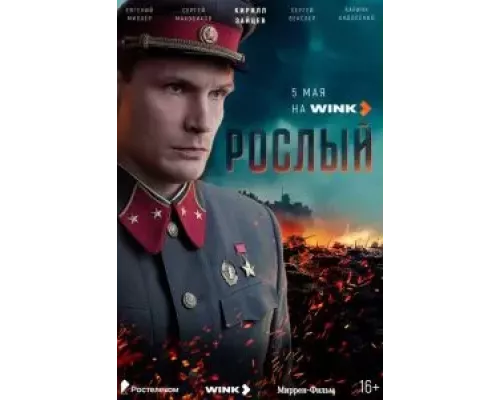 Рослый 1 сезон  