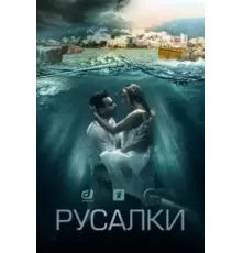 Русалки 1 сезон  (2022)