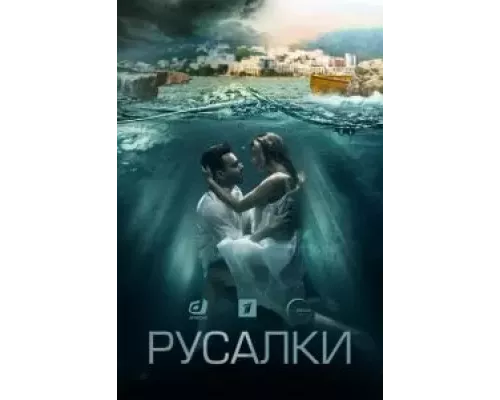 Русалки 1 сезон   