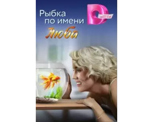 Рыбка по имени Люба 1 сезон  