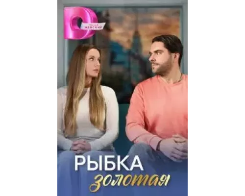 Рыбка золотая 1 сезон  