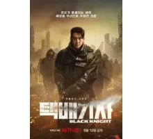 Рыцарь в чёрном 1 сезон  (2023)