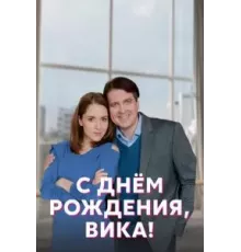 С днём рождения, Вика! 1 сезон  (2022)