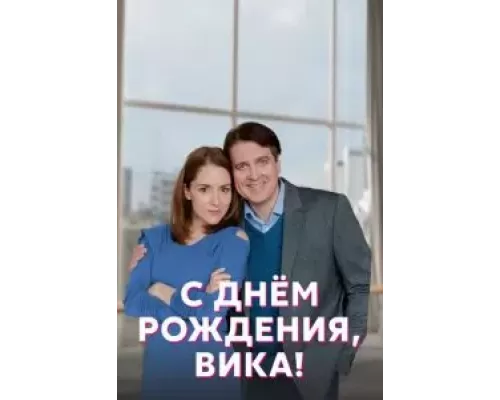 С днём рождения, Вика! 1 сезон   
