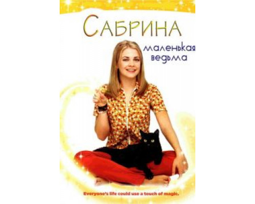 Сабрина – маленькая ведьма 1-7 сезон   