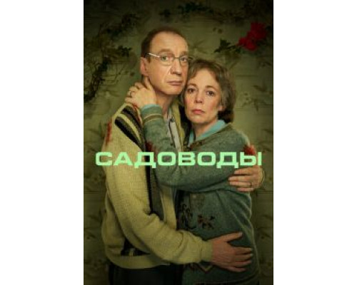 Садоводы 1 сезон Садоводы 1 сезон