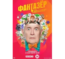 Самозанятые / Фантазёр или Удивительный мир Инженера Лужина 1 сезон  (2024)