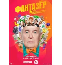 Самозанятые / Фантазёр или Удивительный мир Инженера Лужина 1 сезон  (2024)