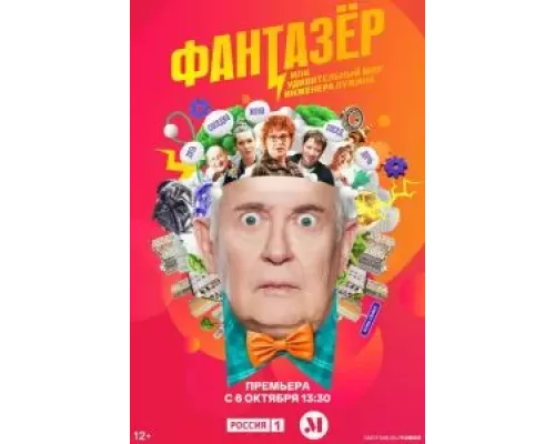 Самозанятые / Фантазёр или Удивительный мир Инженера Лужина 1 сезон   
