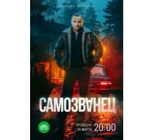 Самозванец 1 сезон  (2025)