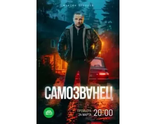 Самозванец 1 сезон   