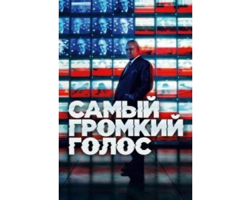 Самый громкий голос 1 сезон Самый громкий голос 1 сезон
