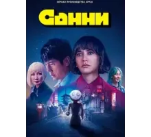 Санни 1 сезон  (2024)