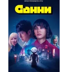 Санни 1 сезон  (2024)
