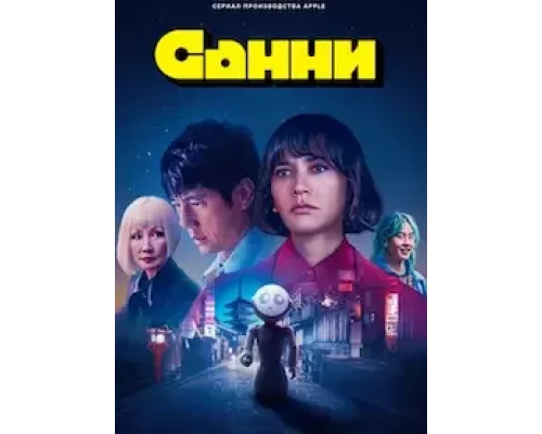 Санни 1 сезон   