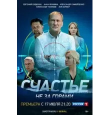 Счастье не за горами 1 сезон (2022)